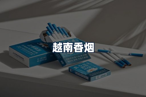 越南香烟